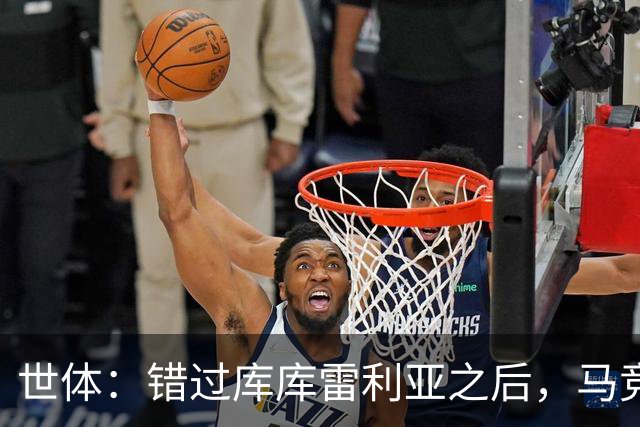 世体：错过库库雷利亚之后，马竞左后卫B计划是格里马尔多