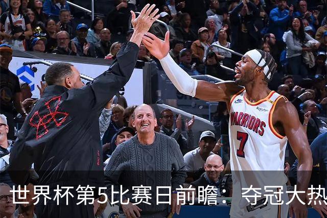 世界杯第5比赛日前瞻：夺冠大热西班牙出战，亚洲球会集体亮相